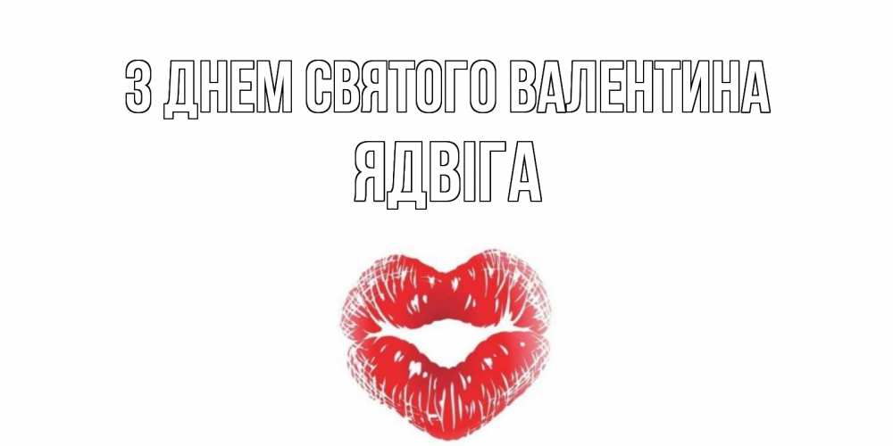 Открытка на каждый день з підписом, Ядвіга З Днем Святого Валентина валентинка с губками на день всех влюбленных Прикольна листівка з побажанням онлайн скачати безкоштовно 