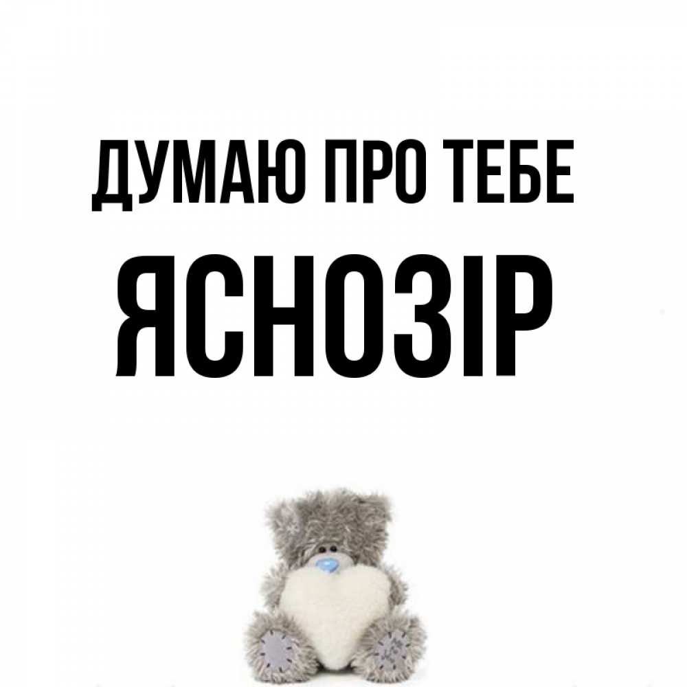 Открытка на каждый день з підписом, Яснозір Думаю про тебе тедди с сердечком для любимой Прикольна листівка з побажанням онлайн скачати безкоштовно 