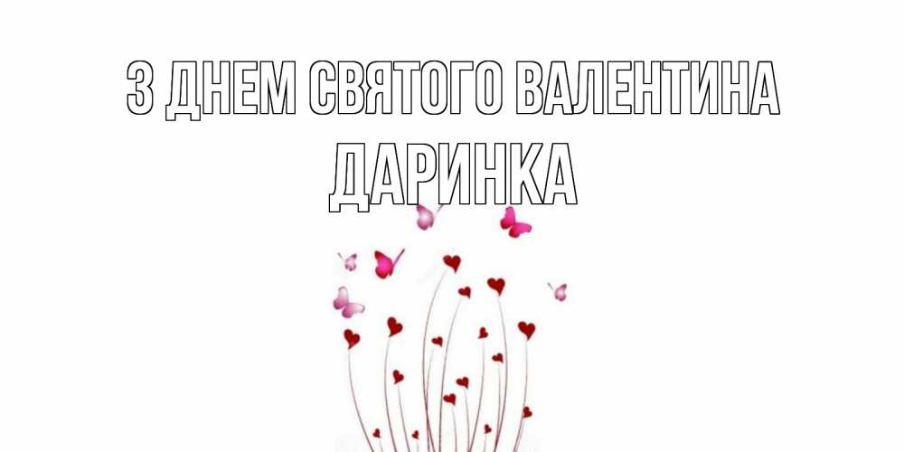 Открытка на каждый день з підписом, Даринка З Днем Святого Валентина валентинку подписать онлайн на день всех влюбленных Прикольна листівка з побажанням онлайн скачати безкоштовно 