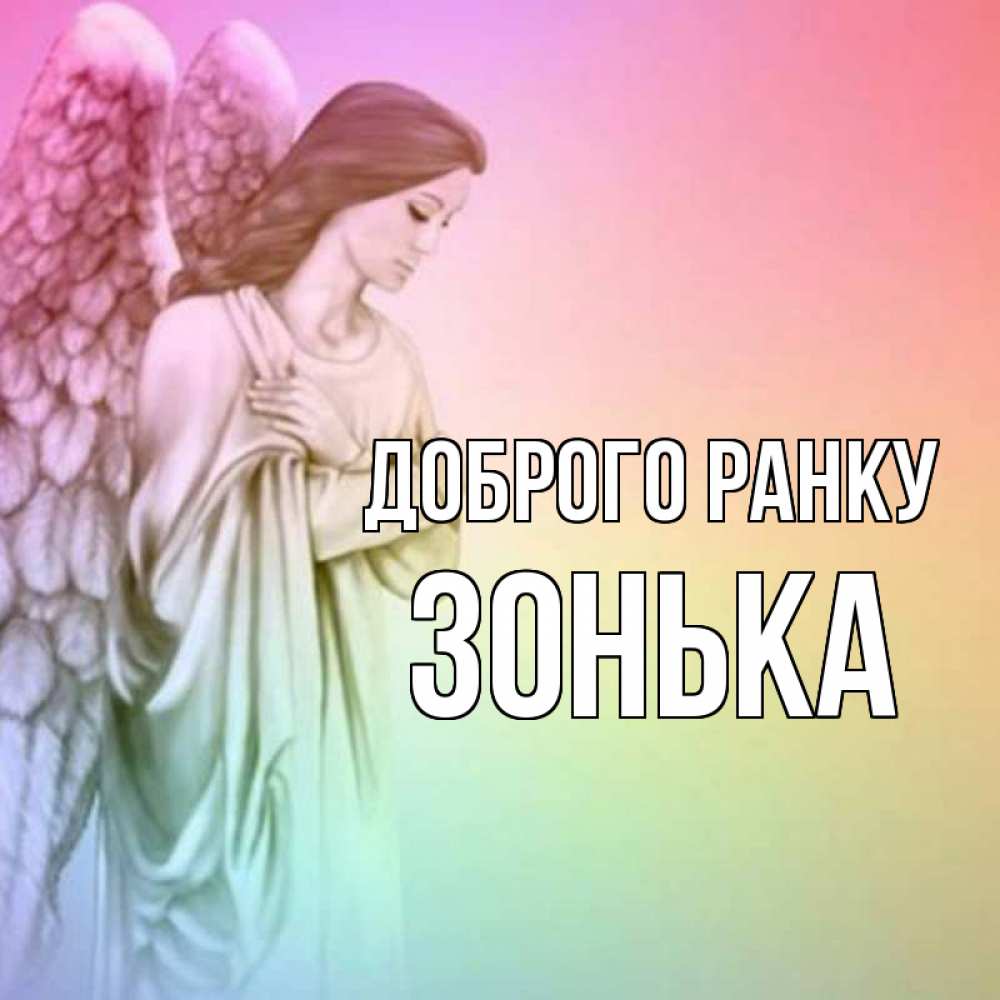 Открытка на каждый день з підписом, Зонька Доброго ранку крылья Прикольна листівка з побажанням онлайн скачати безкоштовно 