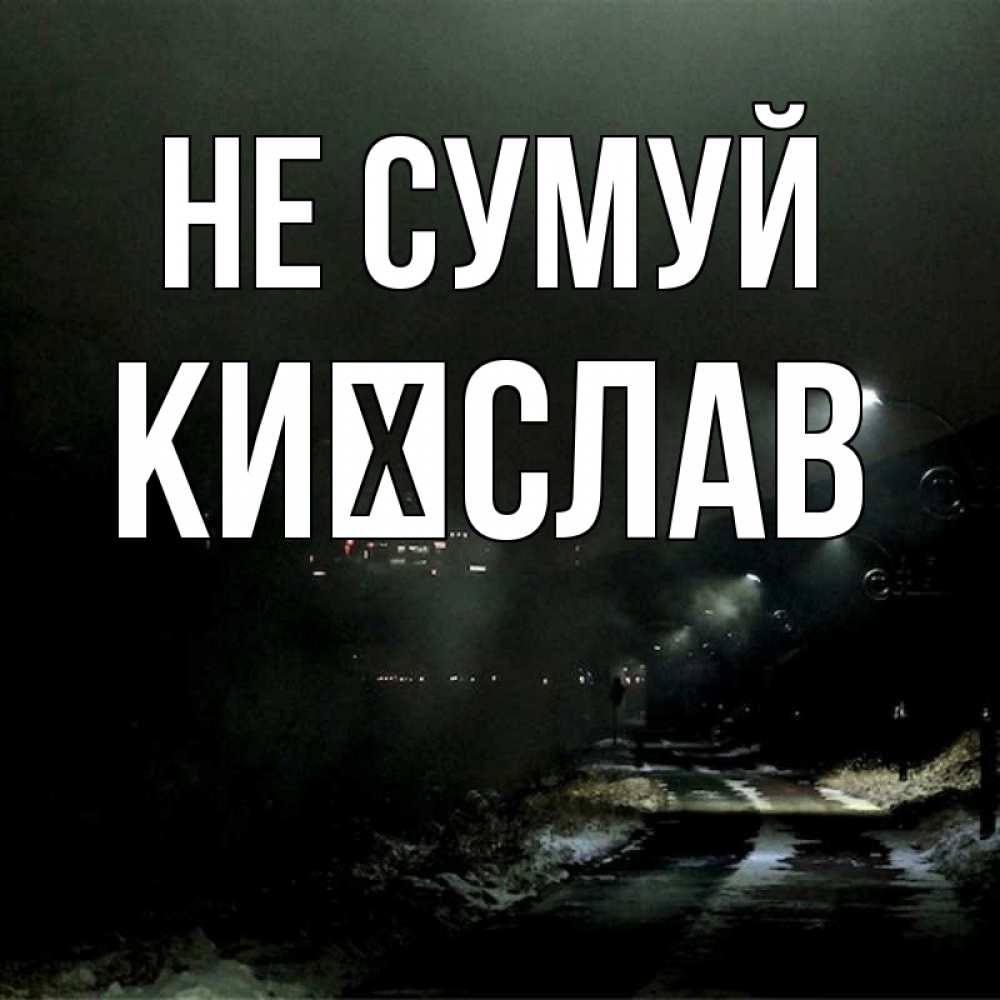 Открытка на каждый день з підписом, Києслав Не сумуй фонари Прикольна листівка з побажанням онлайн скачати безкоштовно 