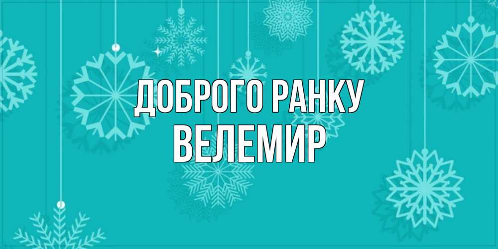 Открытка на каждый день з підписом, Велемир Доброго ранку открытка со снежинками Прикольна листівка з побажанням онлайн скачати безкоштовно 