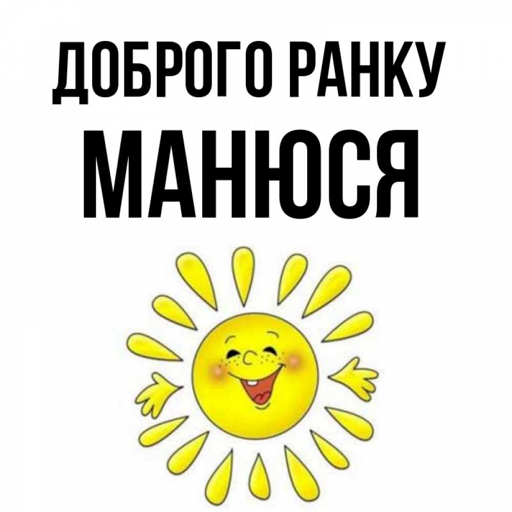 Открытка на каждый день з підписом, Манюся Доброго ранку улыбка Прикольна листівка з побажанням онлайн скачати безкоштовно 