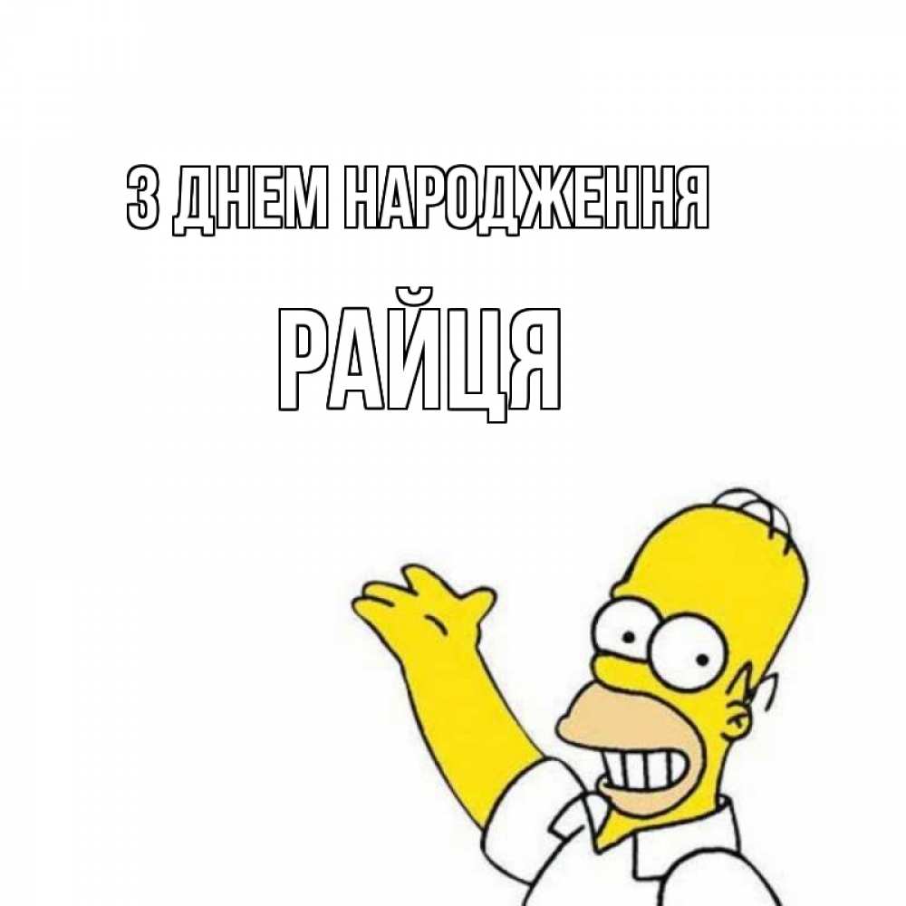 Открытка на каждый день з підписом, Райця З Днем народження Поздравления Прикольна листівка з побажанням онлайн скачати безкоштовно 
