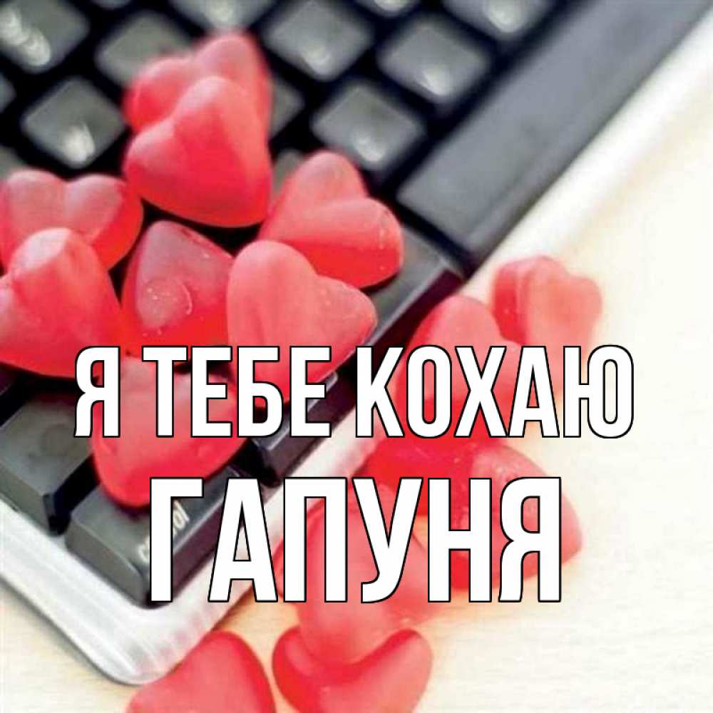 Открытка на каждый день з підписом, Гапуня Я тебе кохаю конфеты в виде сердец Прикольна листівка з побажанням онлайн скачати безкоштовно 