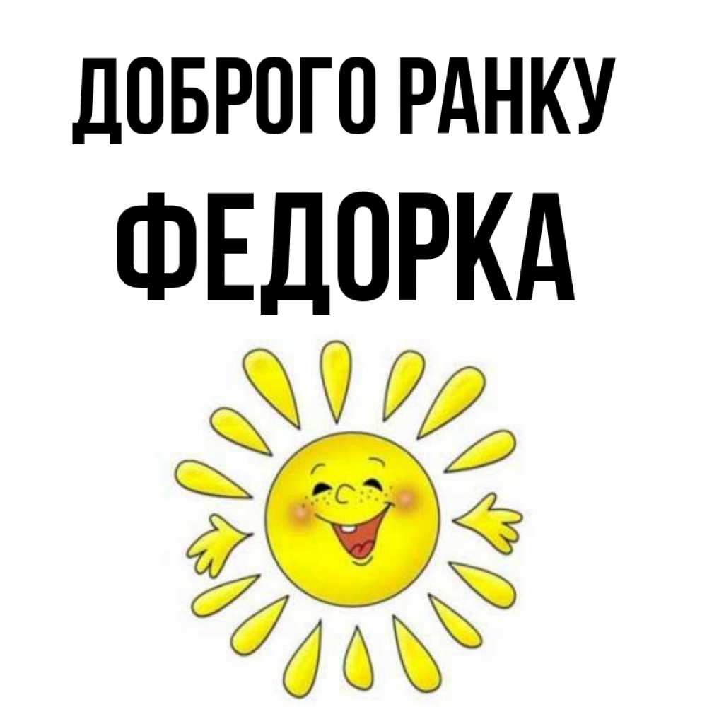 Открытка на каждый день з підписом, Федорка Доброго ранку улыбка Прикольна листівка з побажанням онлайн скачати безкоштовно 
