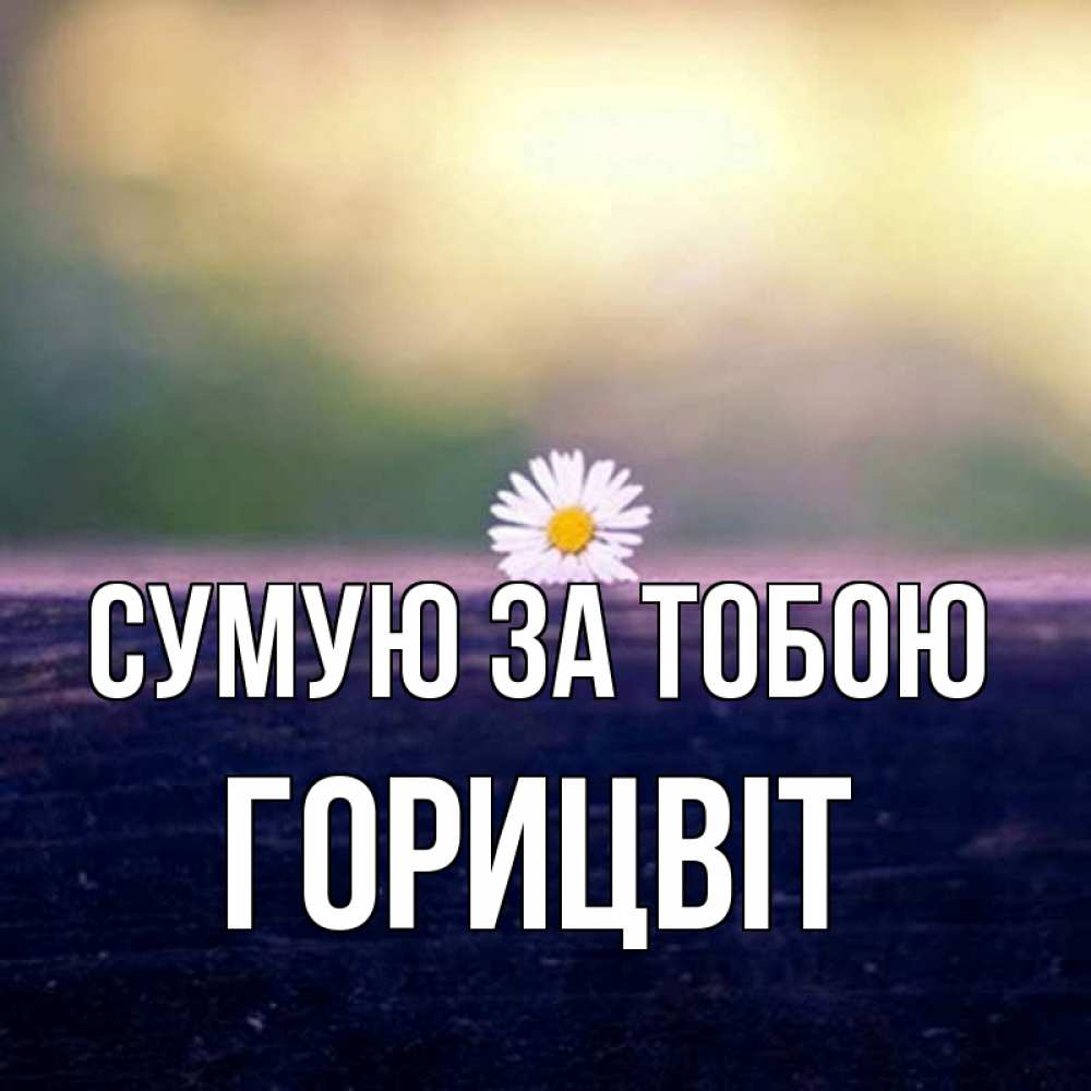 Открытка на каждый день з підписом, Горицвіт Сумую за тобою приходи в гости Прикольна листівка з побажанням онлайн скачати безкоштовно 