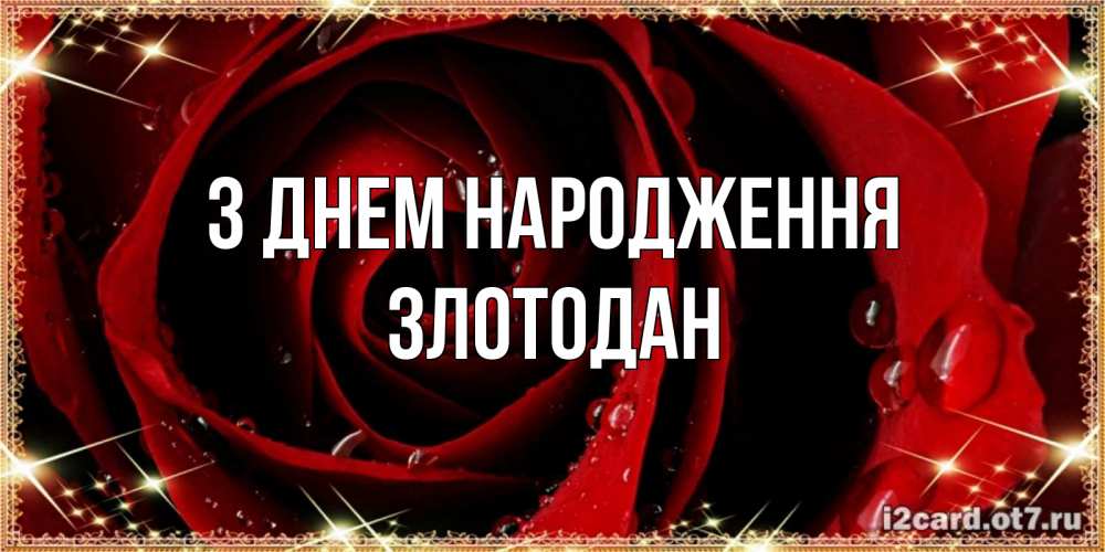 Открытка на каждый день з підписом, Злотодан З Днем народження цветок в росе на день рождения Прикольна листівка з побажанням онлайн скачати безкоштовно 