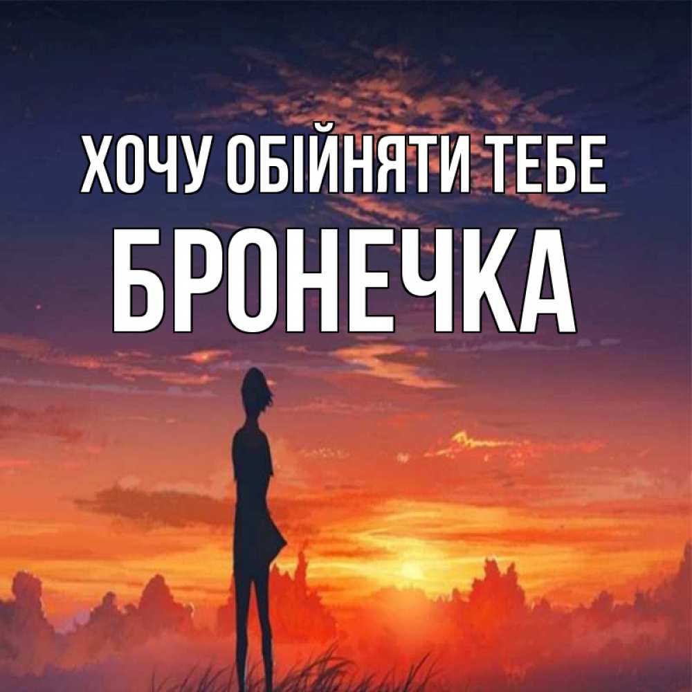 Открытка на каждый день з підписом, Бронечка Хочу обійняти тебе стройная девушка Прикольна листівка з побажанням онлайн скачати безкоштовно 