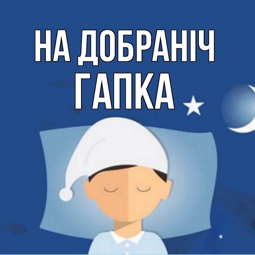 Открытка на каждый день з підписом, Гапка На добраніч подушка и шапочка Прикольна листівка з побажанням онлайн скачати безкоштовно 