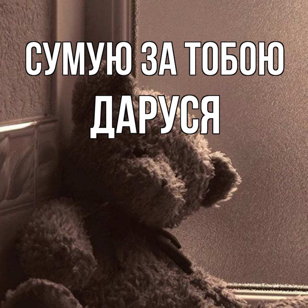 Открытка на каждый день з підписом, Даруся Сумую за тобою скучаем тут Прикольна листівка з побажанням онлайн скачати безкоштовно 