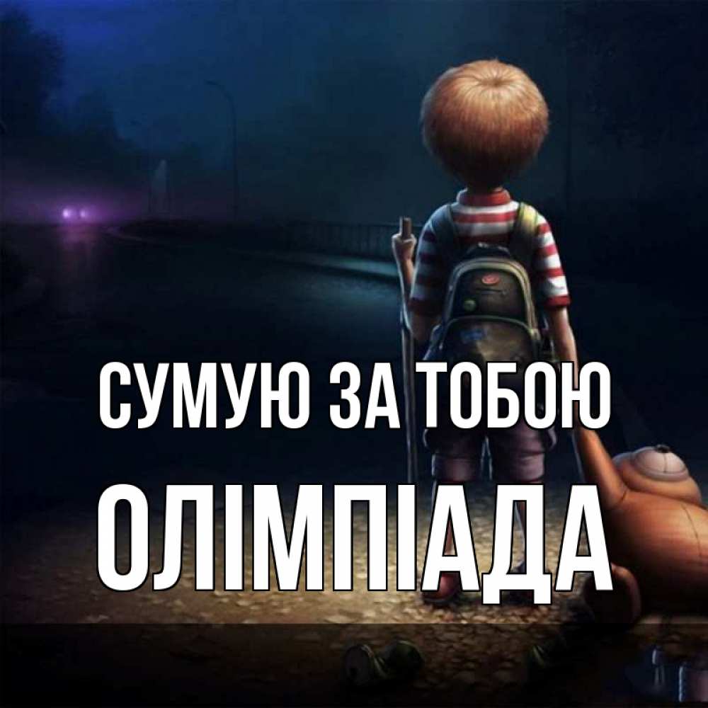 Открытка на каждый день з підписом, Олімпіада Сумую за тобою скучно Прикольна листівка з побажанням онлайн скачати безкоштовно 