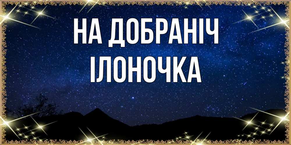 Открытка на каждый день з підписом, Ілоночка На добраніч млечный путь Прикольна листівка з побажанням онлайн скачати безкоштовно 
