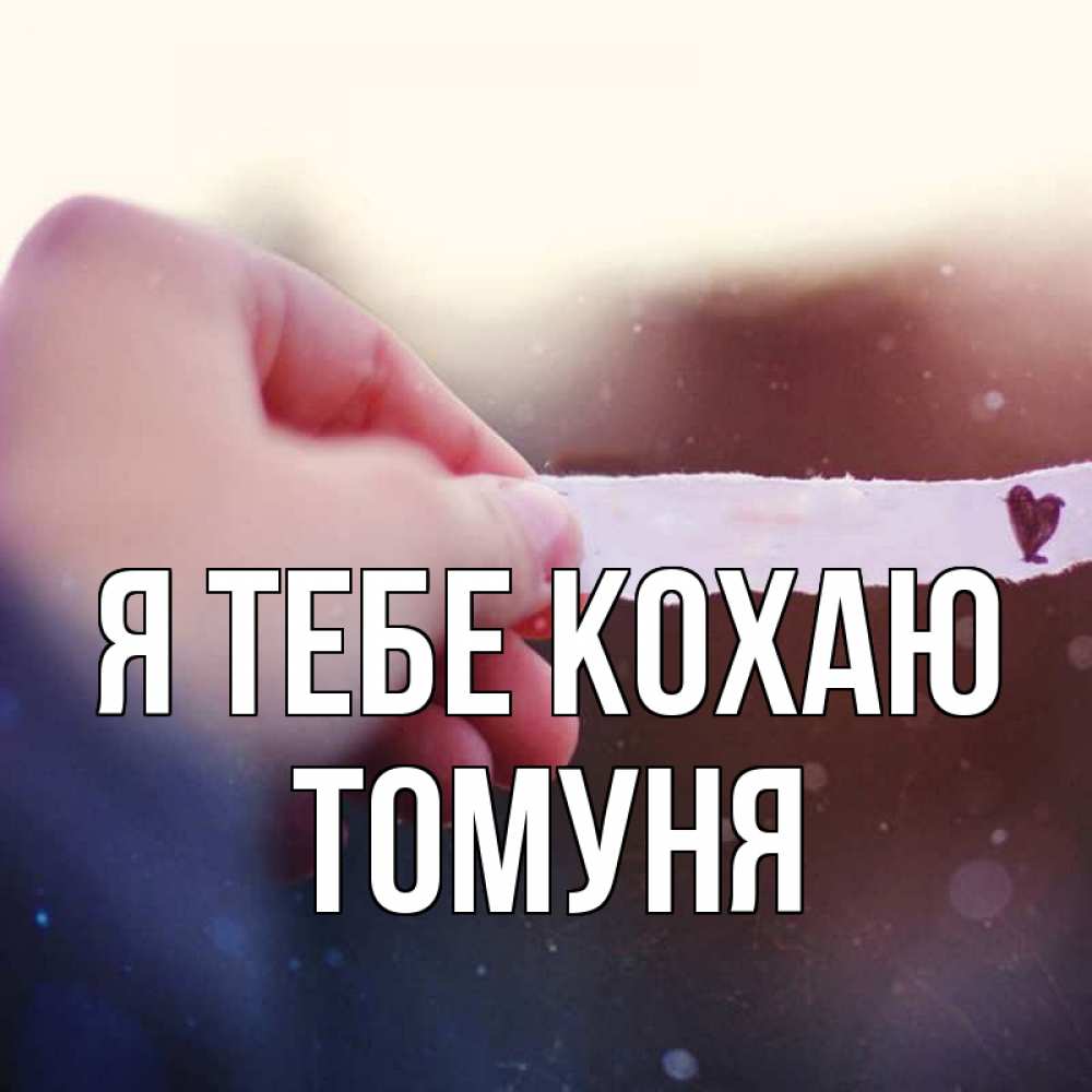 Открытка на каждый день з підписом, Томуня Я тебе кохаю для тебя Прикольна листівка з побажанням онлайн скачати безкоштовно 