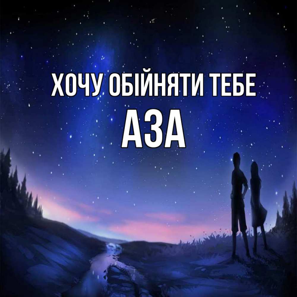 Открытка на каждый день з підписом, Аза Хочу обійняти тебе абстракция 1 Прикольна листівка з побажанням онлайн скачати безкоштовно 
