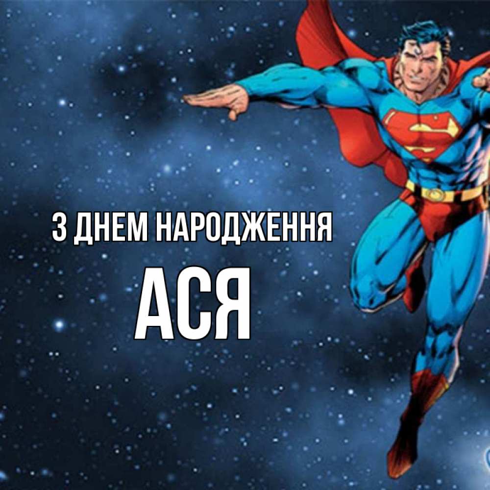 Открытка на каждый день з підписом, Ася З Днем народження супергерой Прикольна листівка з побажанням онлайн скачати безкоштовно 