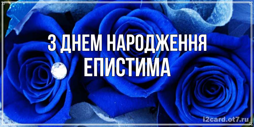 Открытка на каждый день з підписом, Епистима З Днем народження синие розы в росе Прикольна листівка з побажанням онлайн скачати безкоштовно 