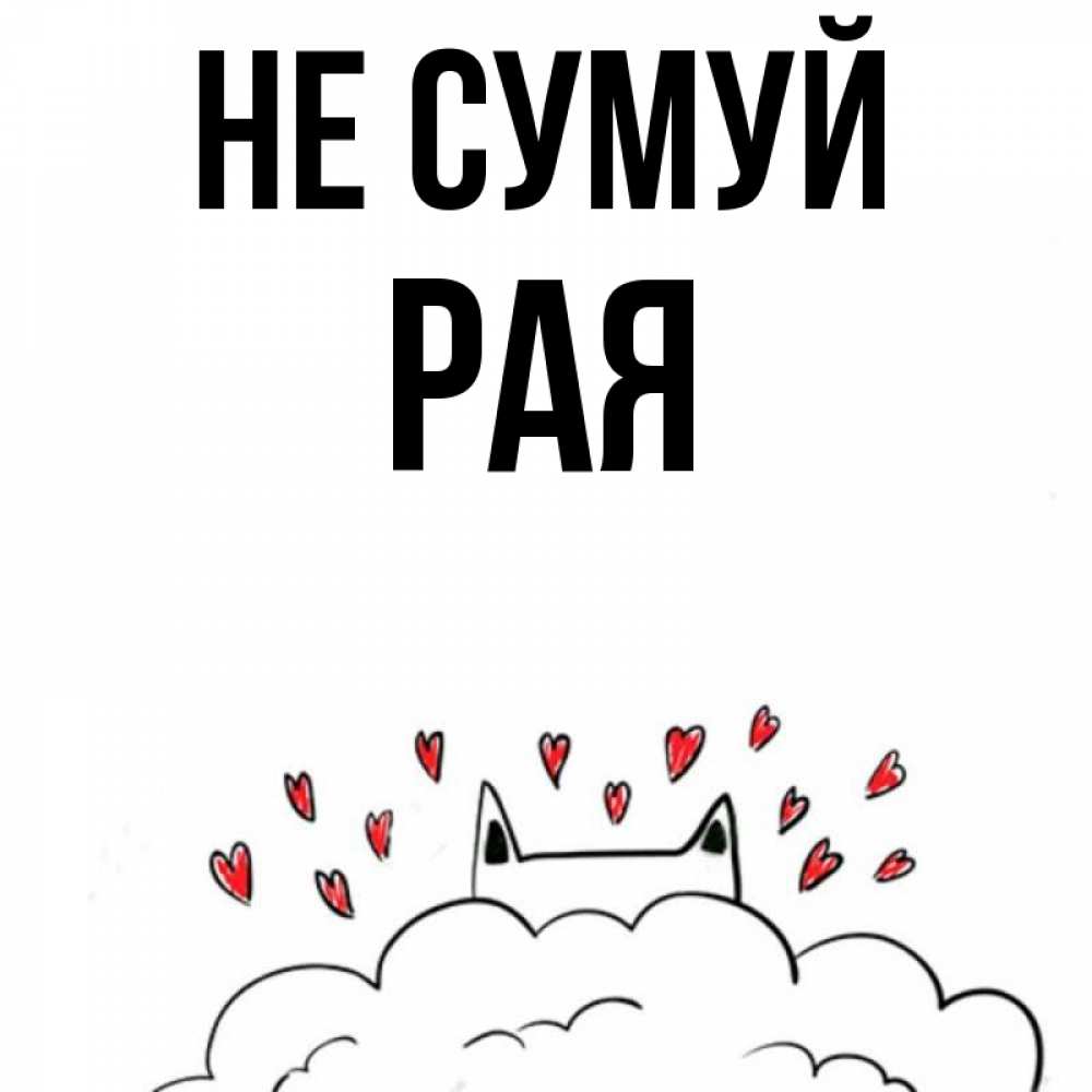 Открытка на каждый день з підписом, Рая Не сумуй облако и ушки котика с сердечками Прикольна листівка з побажанням онлайн скачати безкоштовно 