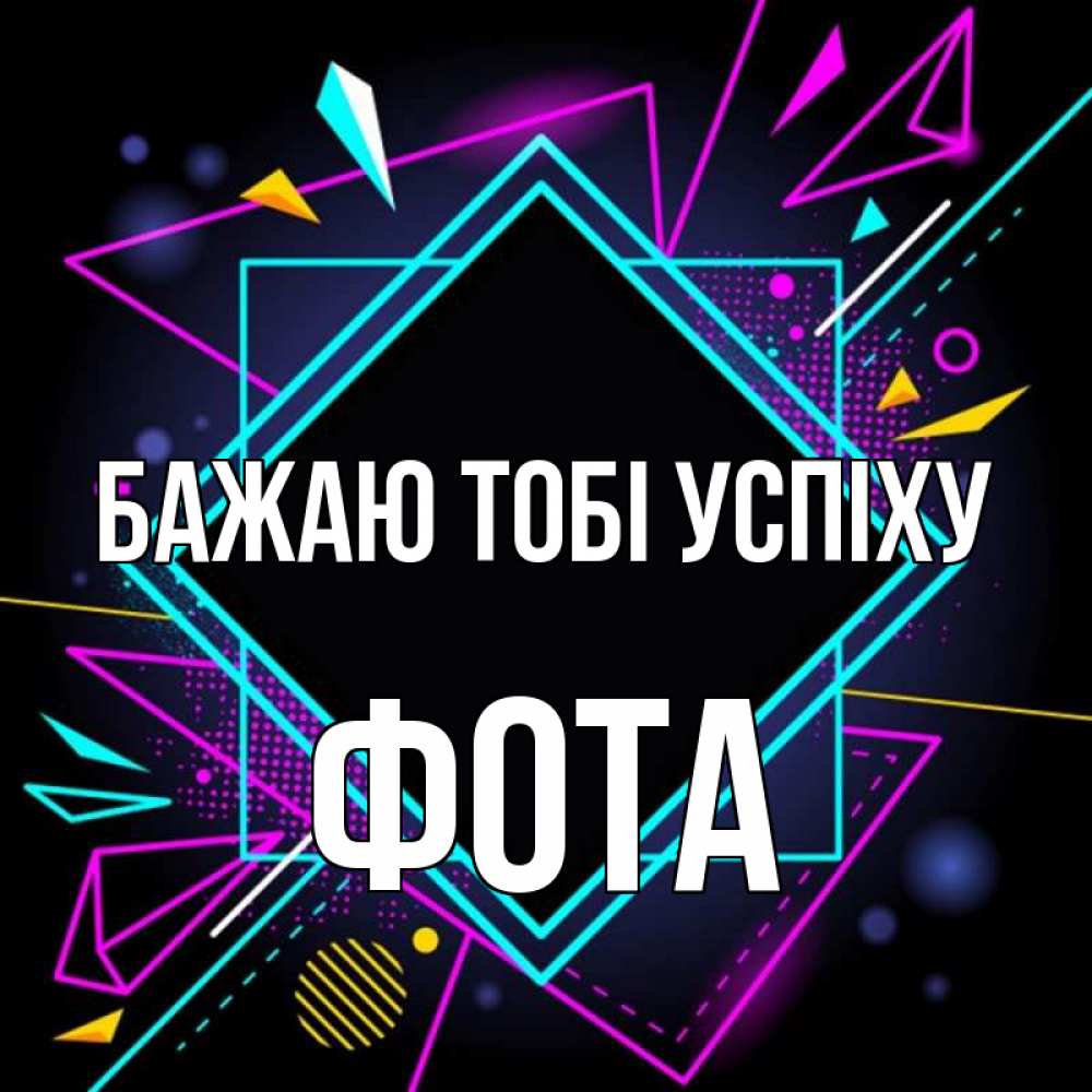 Открытка на каждый день з підписом, Фота Бажаю тобі успіху рамочки Прикольна листівка з побажанням онлайн скачати безкоштовно 