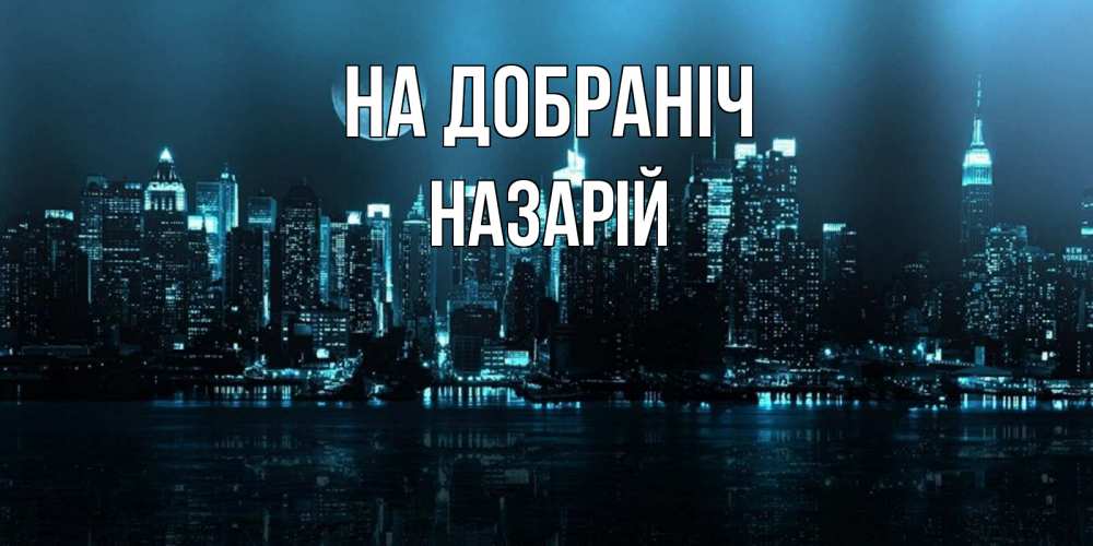 Открытка на каждый день з підписом, Назарій На добраніч городской пейзаж Прикольна листівка з побажанням онлайн скачати безкоштовно 
