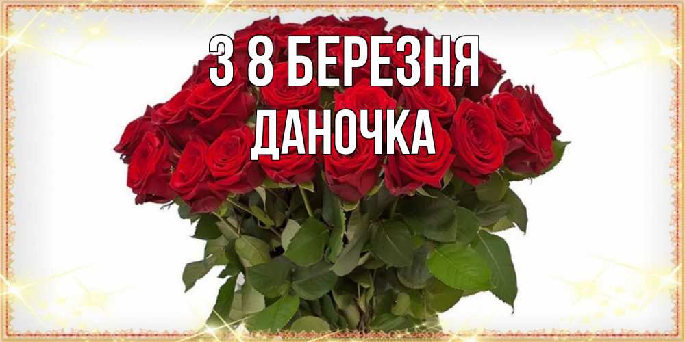 Открытка на каждый день з підписом, Даночка З 8 БЕРЕЗНЯ поздравляю с 8 марта Прикольна листівка з побажанням онлайн скачати безкоштовно 