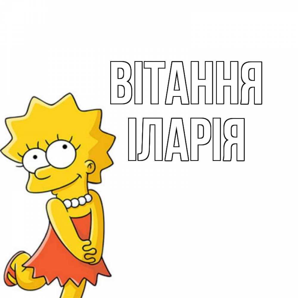 Открытка на каждый день з підписом, Іларія Вітання Симпсоны младшая Прикольна листівка з побажанням онлайн скачати безкоштовно 