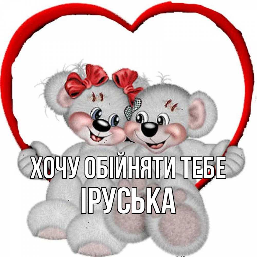 Открытка на каждый день з підписом, Іруська Хочу обійняти тебе плюшевые мишки на качелях Прикольна листівка з побажанням онлайн скачати безкоштовно 