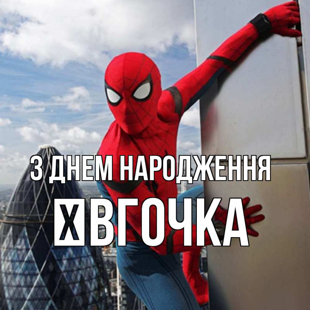 Открытка на каждый день з підписом, Ївгочка З Днем народження Марвел Прикольна листівка з побажанням онлайн скачати безкоштовно 