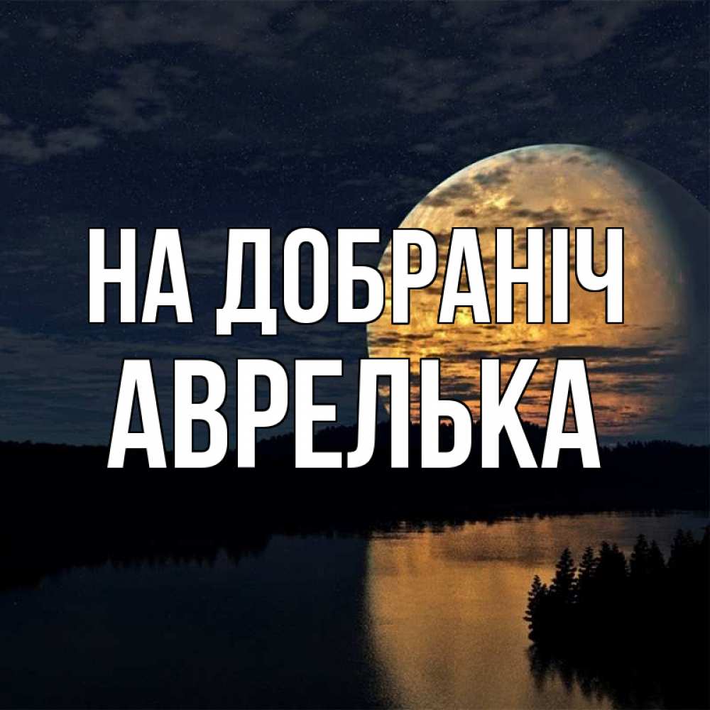 Открытка на каждый день з підписом, Аврелька На добраніч речка Прикольна листівка з побажанням онлайн скачати безкоштовно 