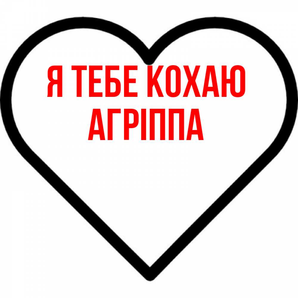 Открытка на каждый день з підписом, Агріппа Я тебе кохаю посто Прикольна листівка з побажанням онлайн скачати безкоштовно 