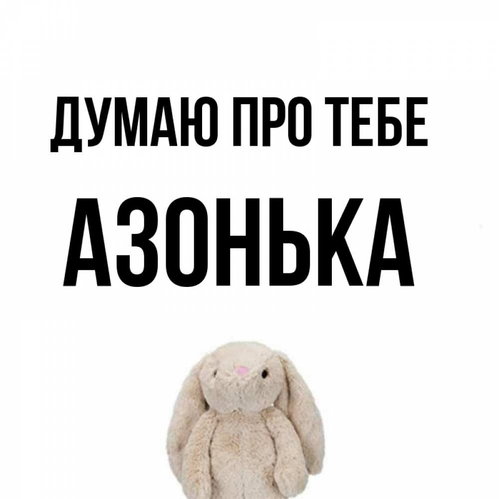 Открытка на каждый день з підписом, Азонька Думаю про тебе открытки с текстами и подписями Прикольна листівка з побажанням онлайн скачати безкоштовно 