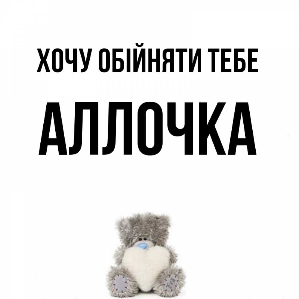 Открытка на каждый день з підписом, Аллочка Хочу обійняти тебе медвежонок с сердечком белого цвета Прикольна листівка з побажанням онлайн скачати безкоштовно 