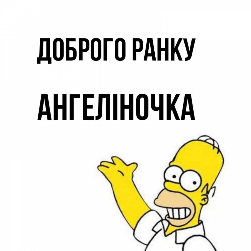 Открытка на каждый день з підписом, Ангеліночка Доброго ранку открытки с пожеланиями Прикольна листівка з побажанням онлайн скачати безкоштовно 