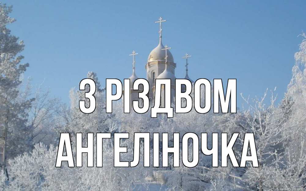 Открытка на каждый день з підписом, Ангеліночка З Різдвом храм, зима, лес, церковь Прикольна листівка з побажанням онлайн скачати безкоштовно 