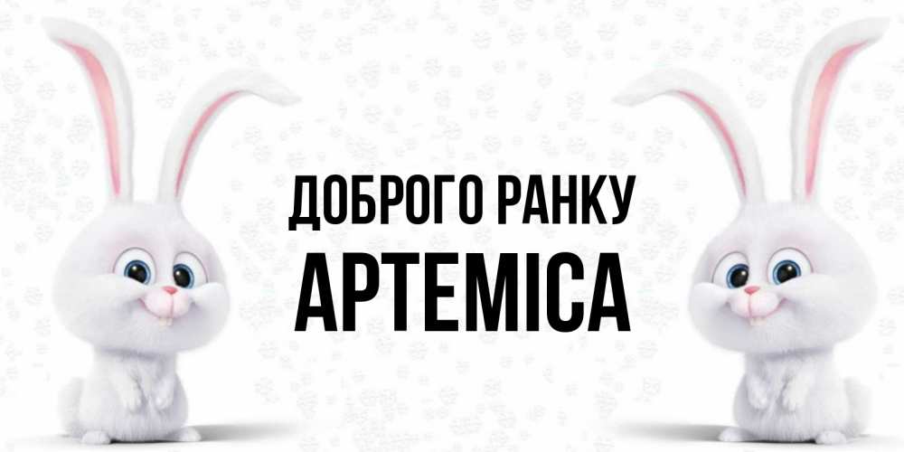 Открытка на каждый день з підписом, Артеміса Доброго ранку кролики с длинными ушками Прикольна листівка з побажанням онлайн скачати безкоштовно 