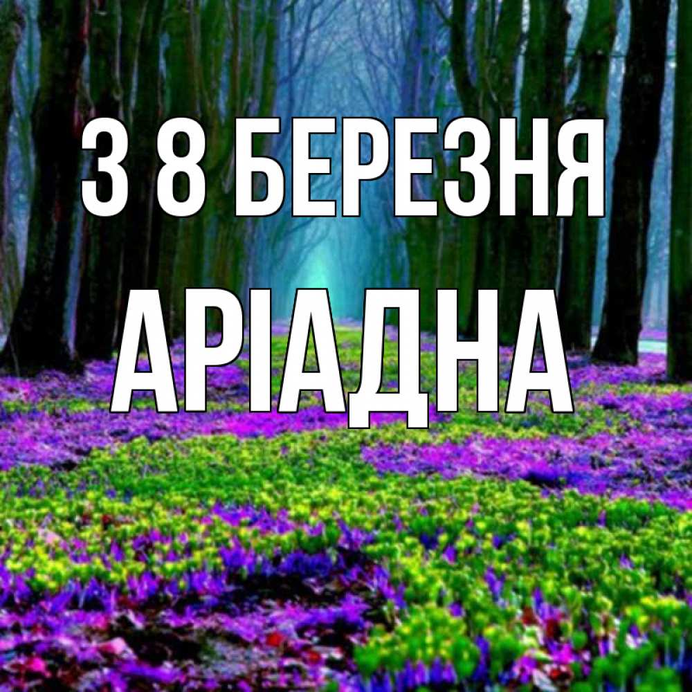 Открытка на каждый день з підписом, Аріадна З 8 БЕРЕЗНЯ фиолетовые цветы в лесу 1 Прикольна листівка з побажанням онлайн скачати безкоштовно 