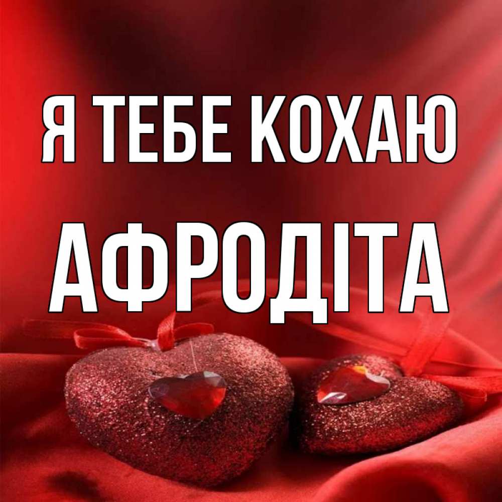 Открытка на каждый день з підписом, Афродіта Я тебе кохаю с лентами Прикольна листівка з побажанням онлайн скачати безкоштовно 