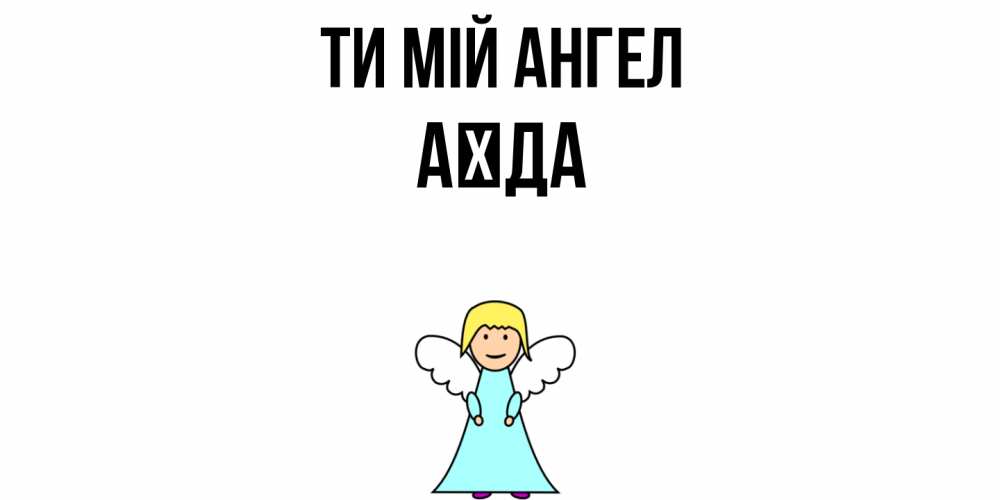 Открытка на каждый день з підписом, Аїда Ти мій ангел ангел Прикольна листівка з побажанням онлайн скачати безкоштовно 