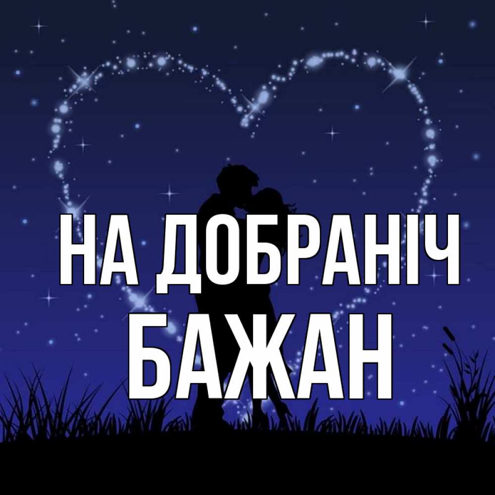 Открытка на каждый день з підписом, Бажан На добраніч сладких снов Прикольна листівка з побажанням онлайн скачати безкоштовно 