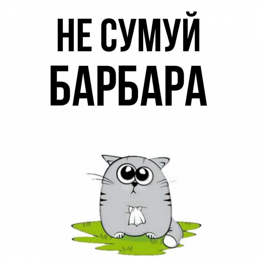 Открытка на каждый день з підписом, Барбара Не сумуй грустный котяра Прикольна листівка з побажанням онлайн скачати безкоштовно 