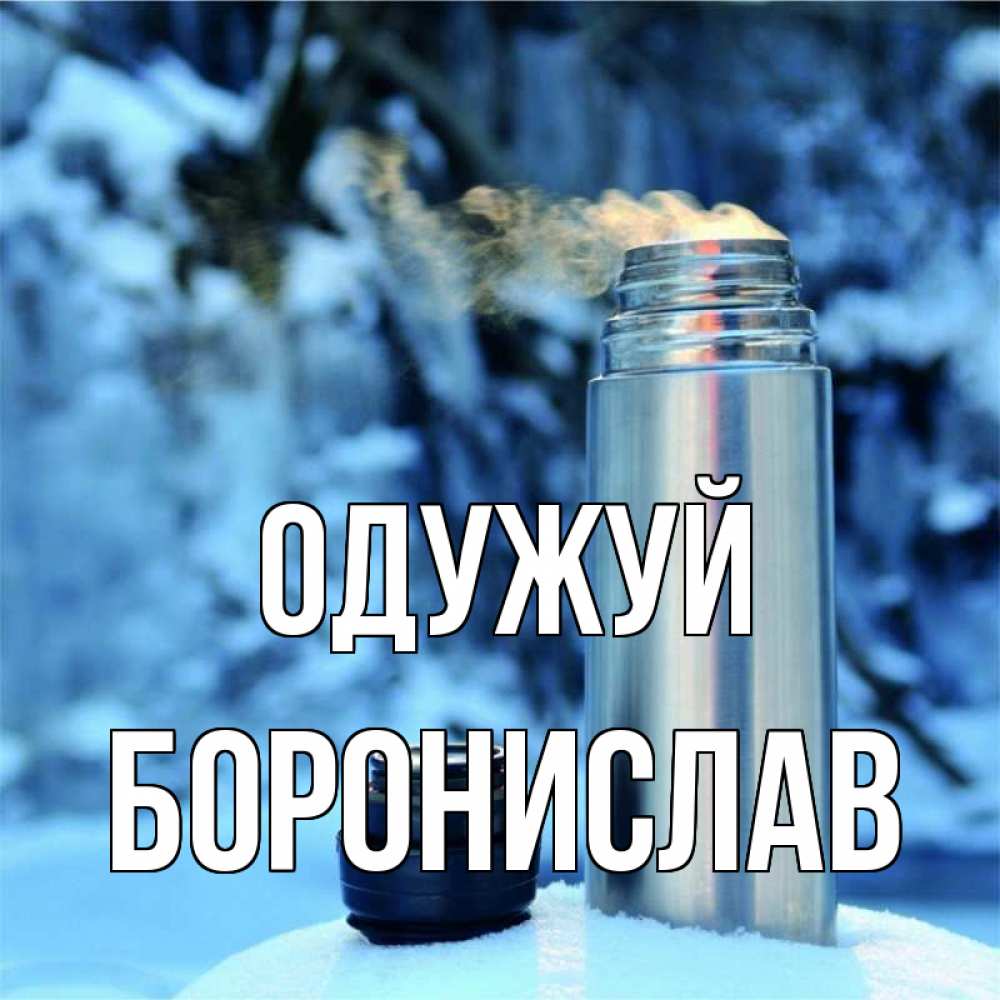 Открытка на каждый день з підписом, Боронислав Одужуй лечитесь не болейте Прикольна листівка з побажанням онлайн скачати безкоштовно 