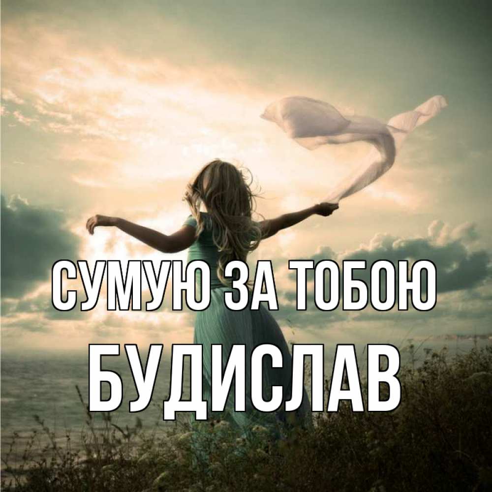 Открытка на каждый день з підписом, Будислав Сумую за тобою белый флаг Прикольна листівка з побажанням онлайн скачати безкоштовно 