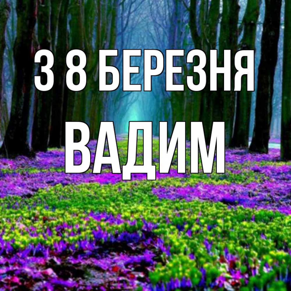 Открытка на каждый день з підписом, Вадим З 8 БЕРЕЗНЯ фиолетовые цветы в лесу 1 Прикольна листівка з побажанням онлайн скачати безкоштовно 