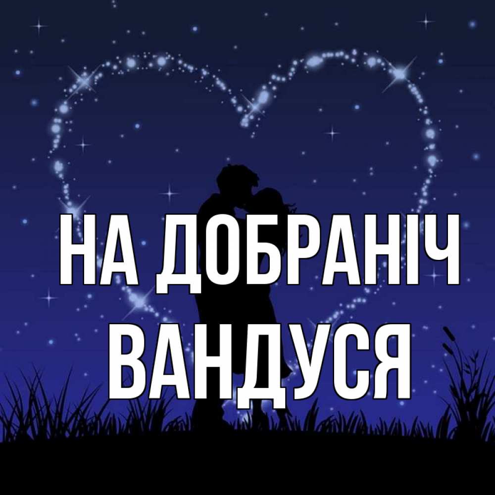 Открытка на каждый день з підписом, Вандуся На добраніч сладких снов Прикольна листівка з побажанням онлайн скачати безкоштовно 