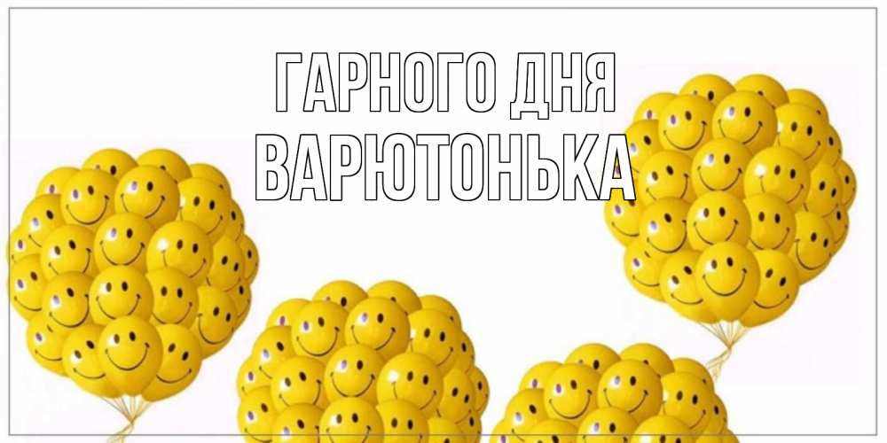 Открытка на каждый день з підписом, Варютонька Гарного дня шарики Прикольна листівка з побажанням онлайн скачати безкоштовно 