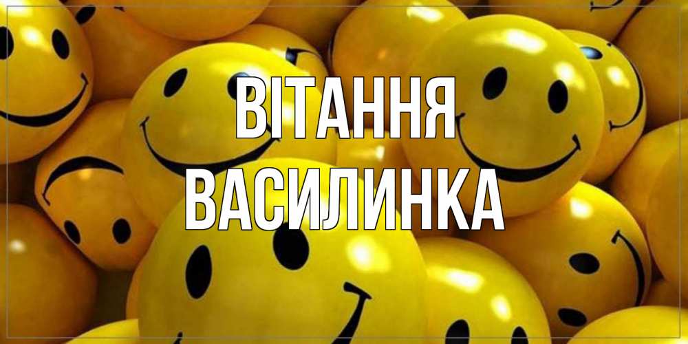 Открытка на каждый день з підписом, Василинка Вітання смайл Прикольна листівка з побажанням онлайн скачати безкоштовно 