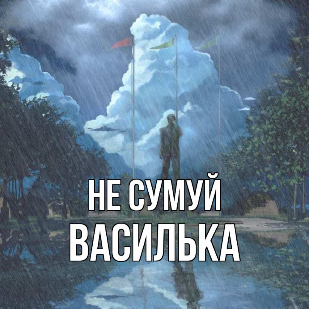 Открытка на каждый день з підписом, Василька Не сумуй небо и флаги Прикольна листівка з побажанням онлайн скачати безкоштовно 