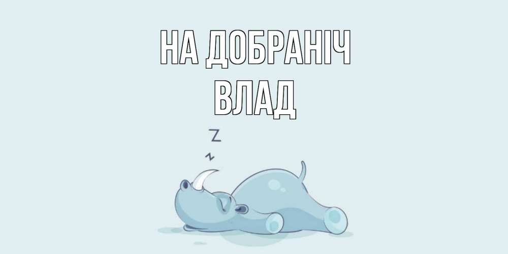 Открытка на каждый день з підписом, Влад На добраніч сладких снов с носорогом Прикольна листівка з побажанням онлайн скачати безкоштовно 