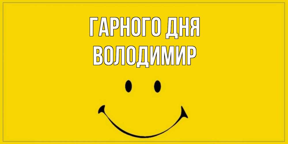 Открытка на каждый день з підписом, Володимир Гарного дня улыбка Прикольна листівка з побажанням онлайн скачати безкоштовно 