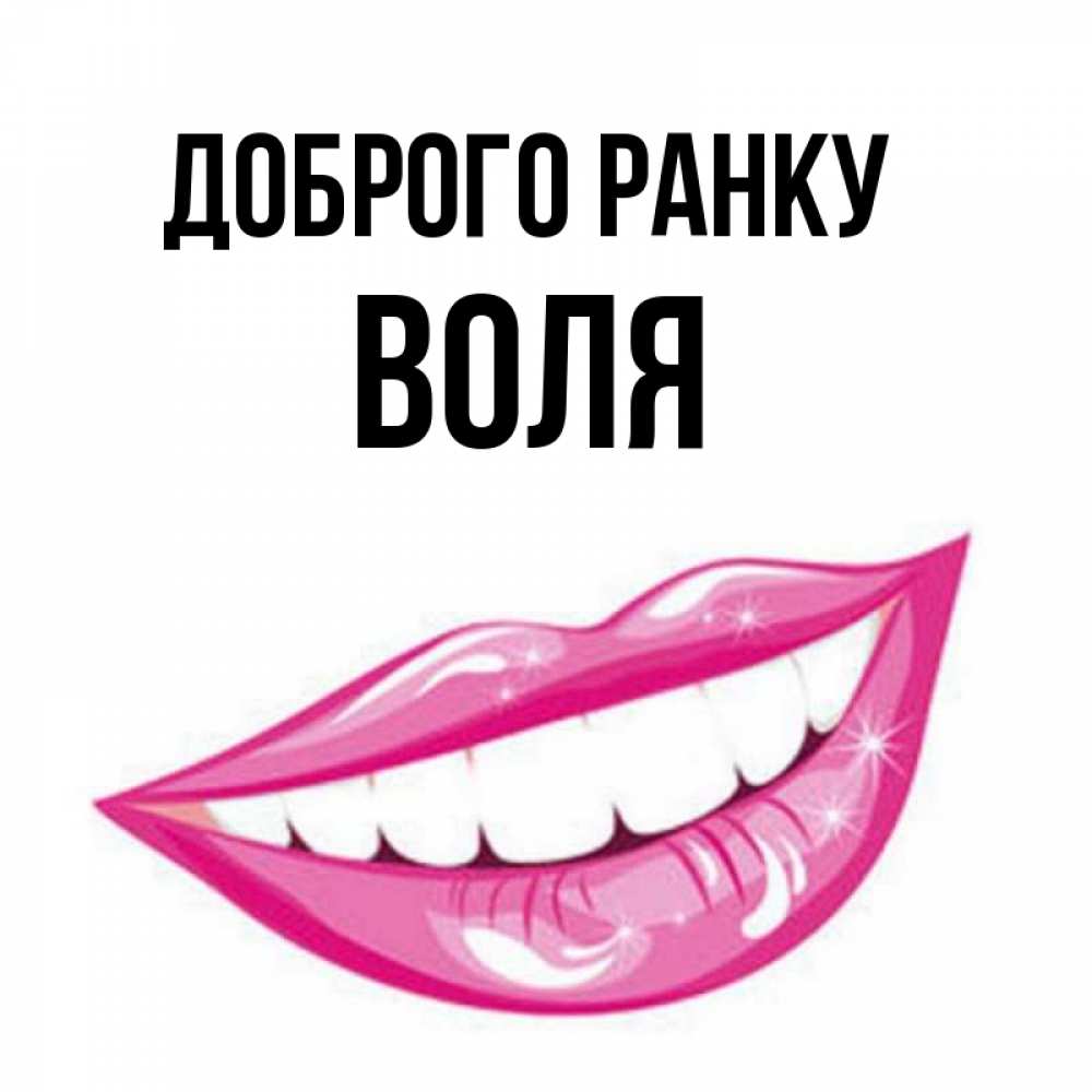 Открытка на каждый день з підписом, Воля Доброго ранку розовые губы и белые зубы Прикольна листівка з побажанням онлайн скачати безкоштовно 